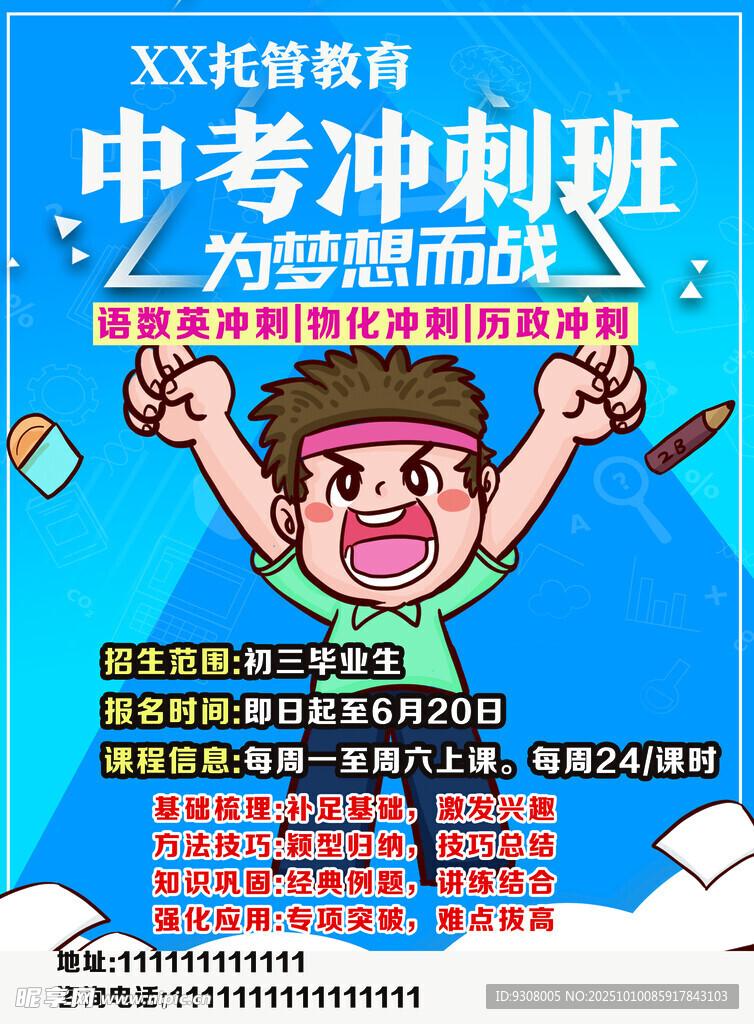 中考沖刺班宣傳海報