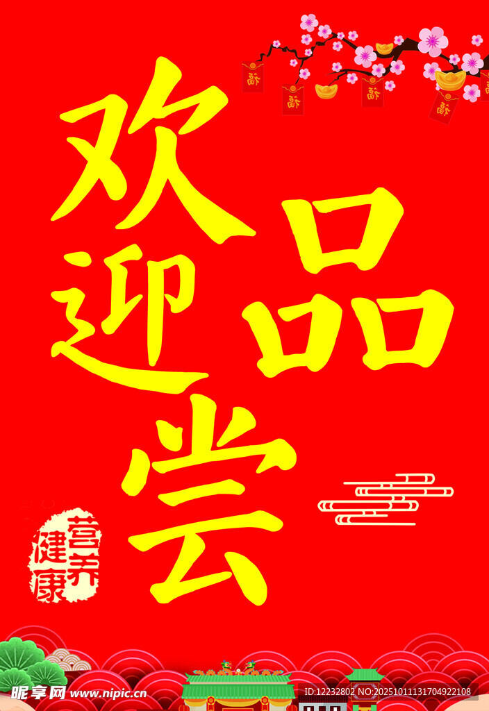 歡迎品嘗喜慶海報(bào)