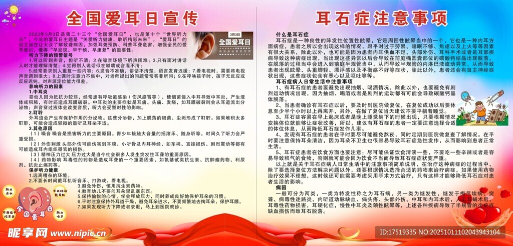 愛(ài)耳日宣傳