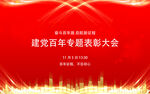建黨百年表彰大會背景圖