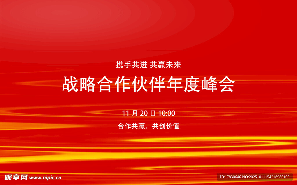 戰(zhàn)略合作伙伴年度峰會