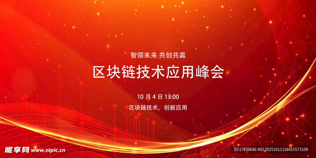 區(qū)域鏈技術(shù)應(yīng)用峰會(huì)