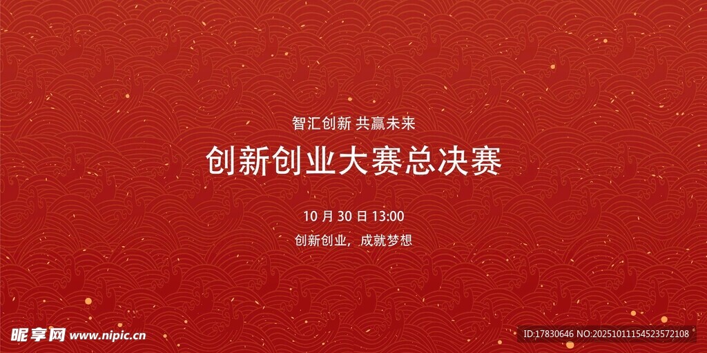 創(chuàng)新創(chuàng)業(yè)大賽總決賽背景