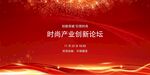 時代產(chǎn)業(yè)創(chuàng)新論壇背景圖