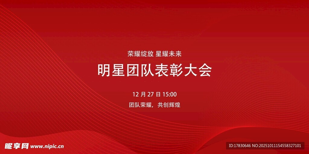 新員工表彰大會(huì)背景圖