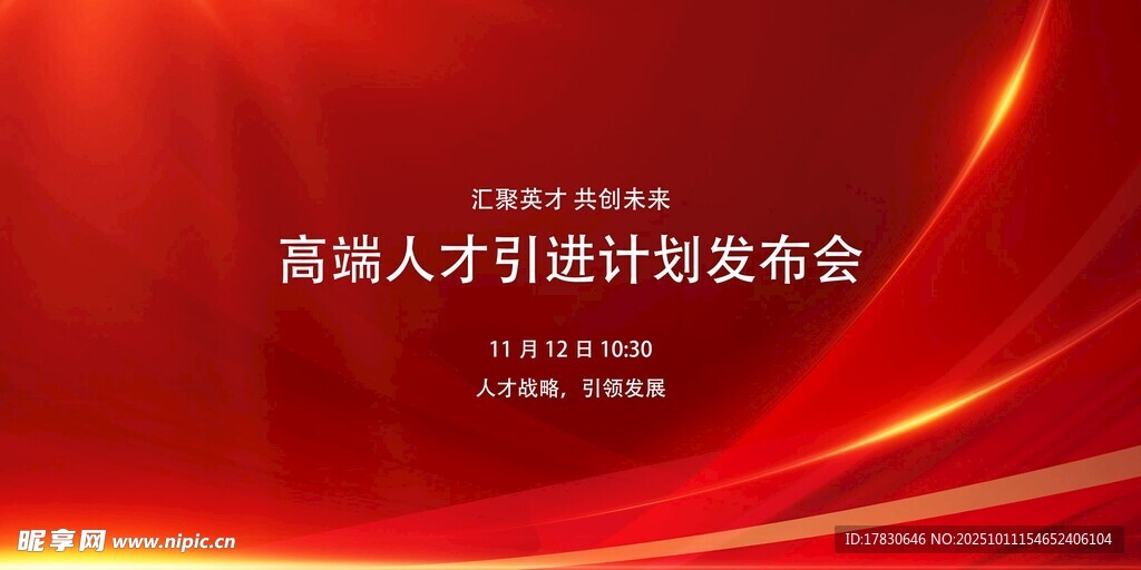 高端人才計劃發(fā)布會背景圖