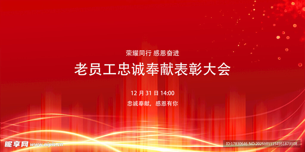 老員工成就表彰大會背景圖