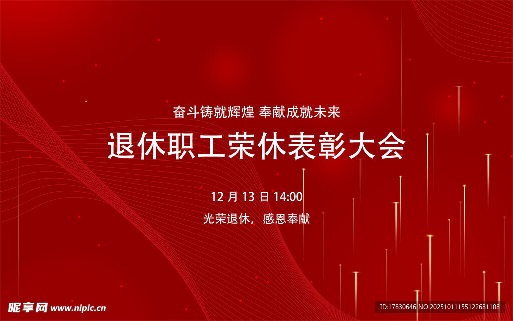 退休職工表彰大會(huì)背景圖