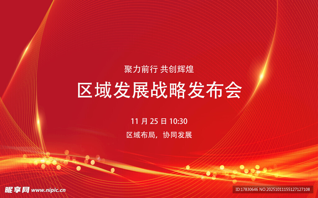 區(qū)域發(fā)展戰(zhàn)略發(fā)布會背景圖