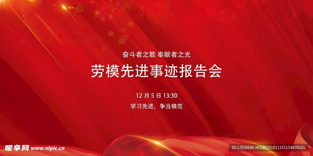 勞模先進(jìn)事跡報(bào)告會