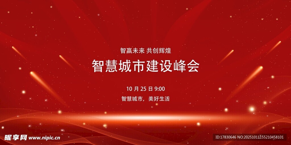 智慧城市建設(shè)研討會背景圖