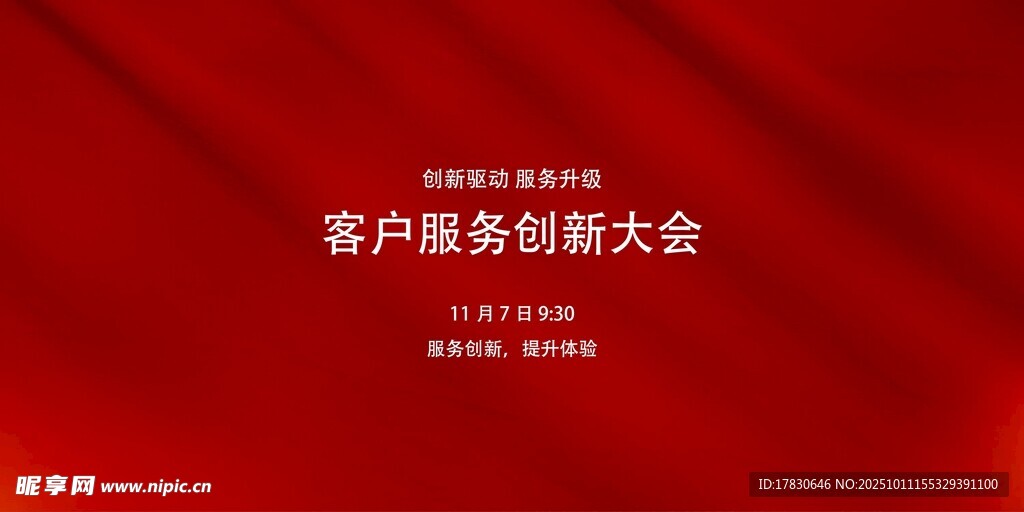 客戶服務(wù)創(chuàng)新大會(huì)海報(bào)
