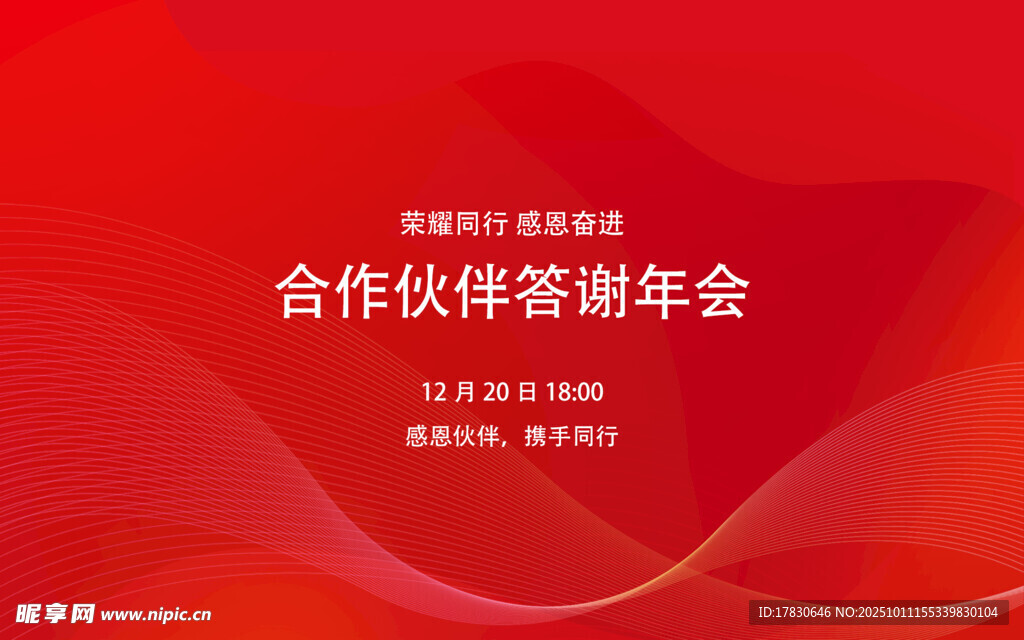 合作伙伴答謝年會背景圖