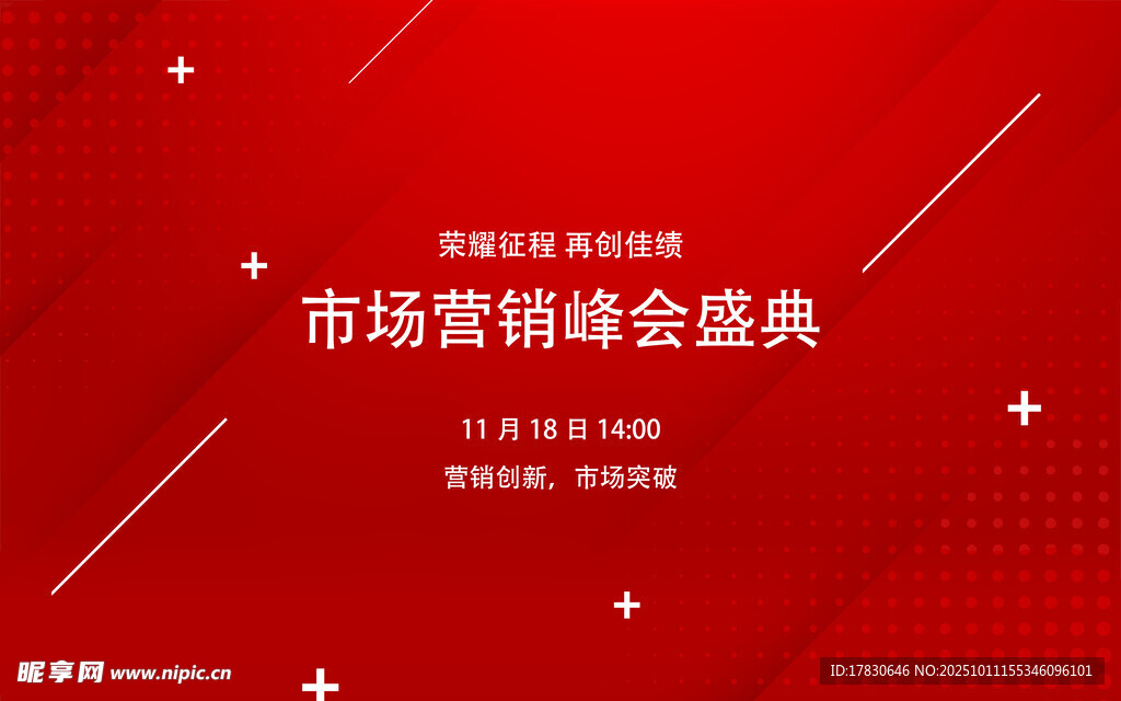 市場營銷峰會(huì)盛典海報(bào)