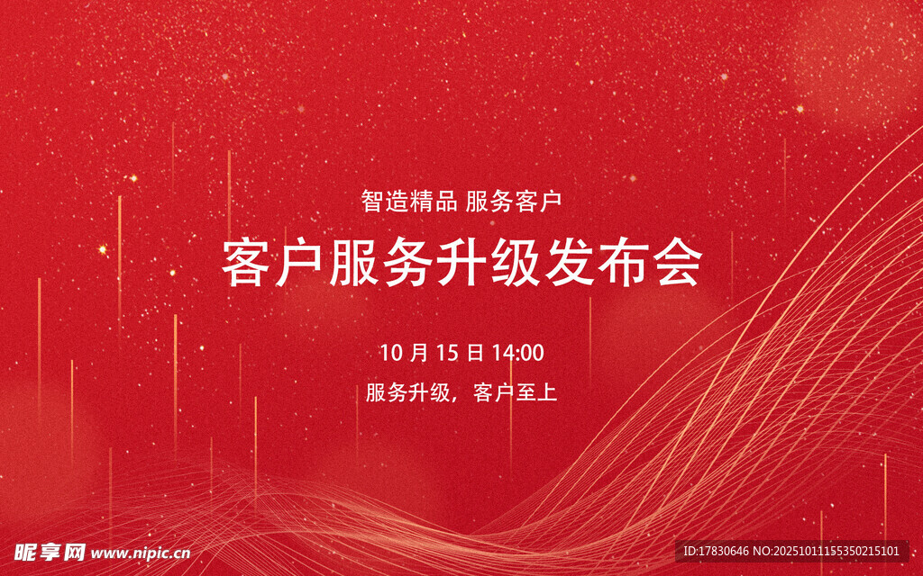 客戶服務(wù)升級發(fā)布會背景圖