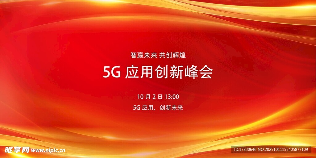 5G世界創(chuàng)新峰會背景圖