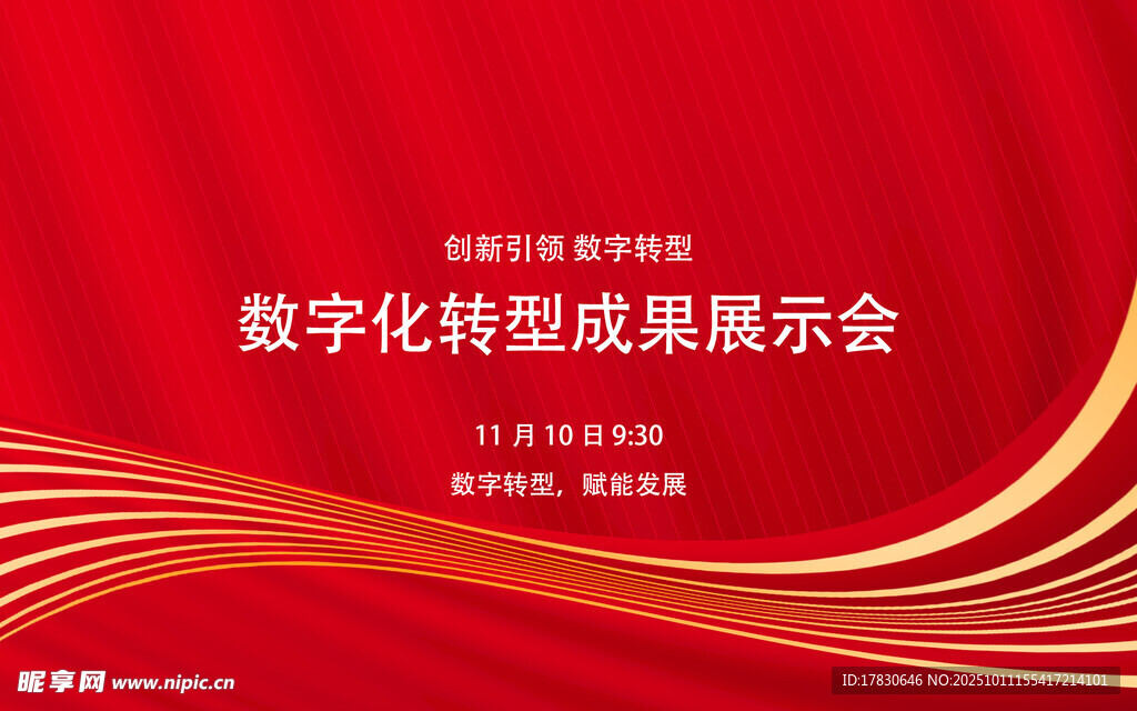 數(shù)字化轉(zhuǎn)型成果展示會(huì)