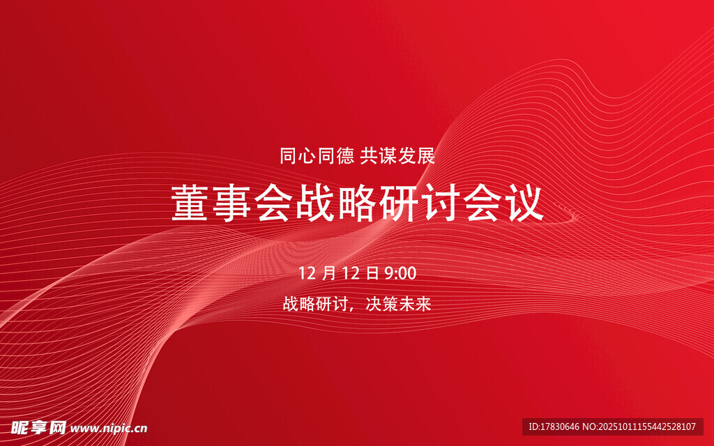 董事會(huì)戰(zhàn)略研討會(huì)議背景圖