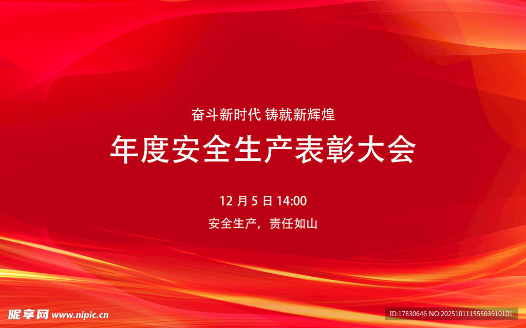 年度安全生產(chǎn)表彰大會(huì)背景