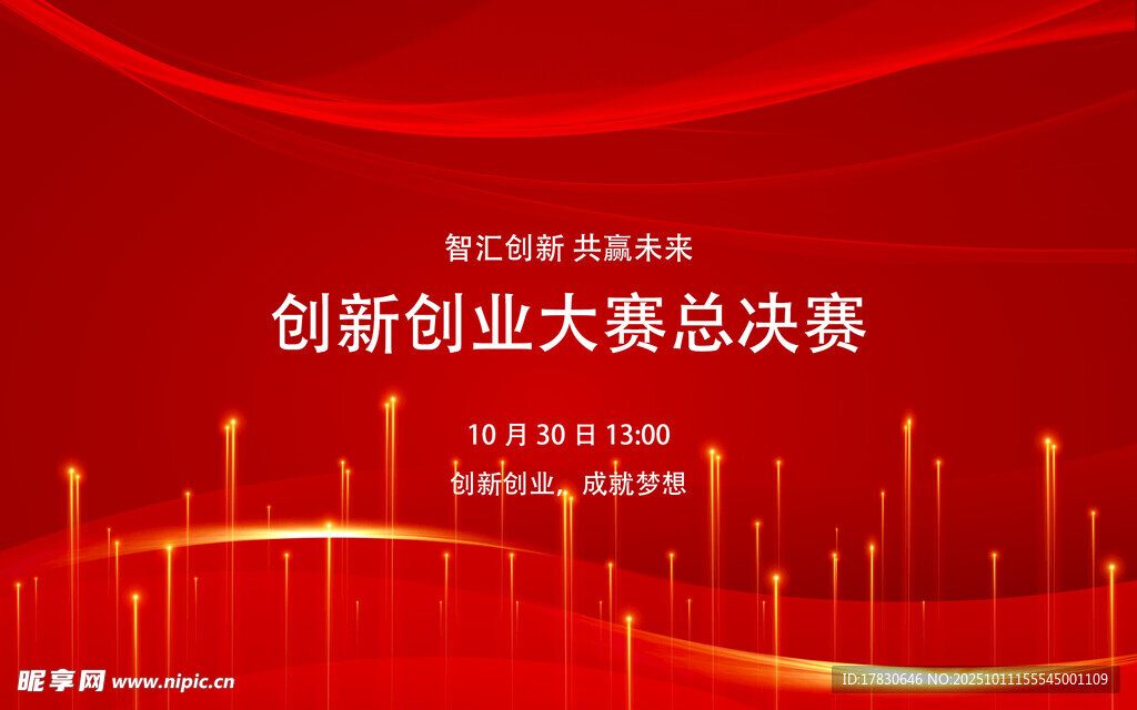 創(chuàng)新創(chuàng)業(yè)大賽總決賽背景