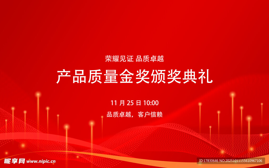 產(chǎn)品質(zhì)量金獎(jiǎng)?lì)C獎(jiǎng)典禮
