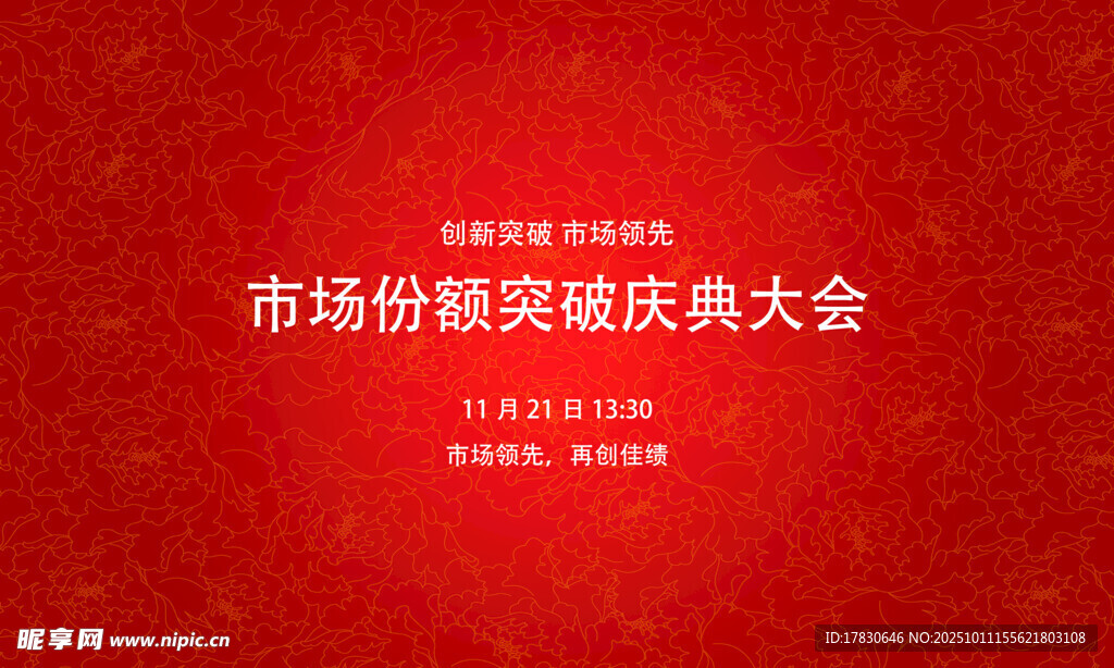 市場份額頒獎慶典大會