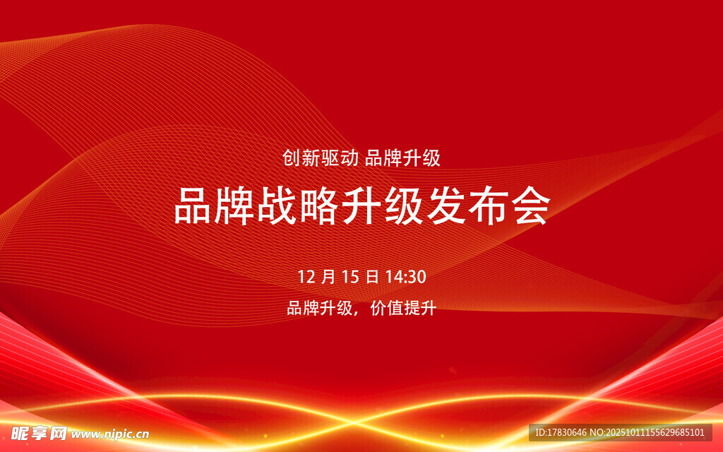 品牌戰(zhàn)略升級(jí)發(fā)布會(huì)背景圖