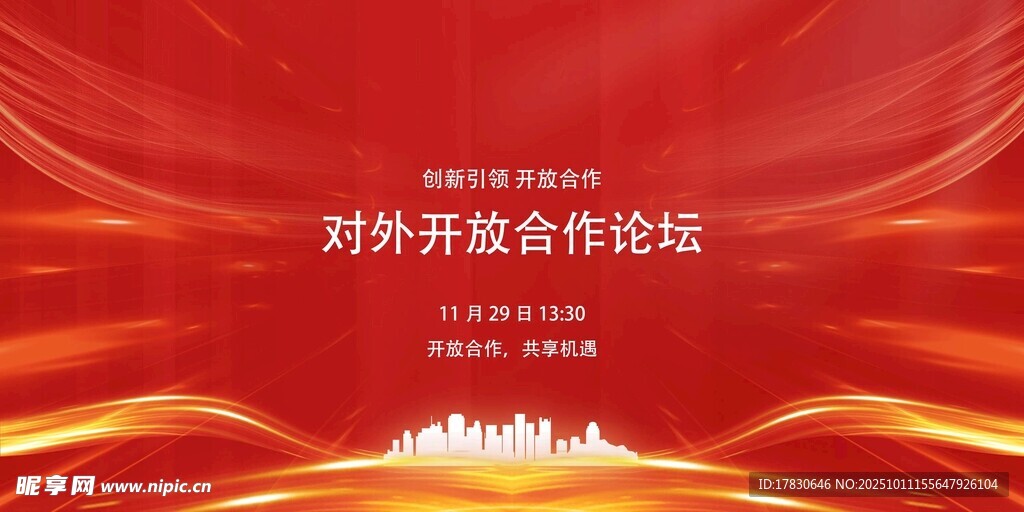 對外開放合作論壇背景圖