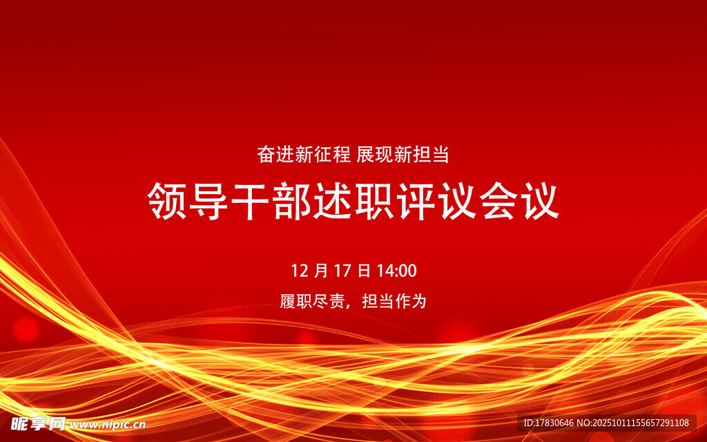 領(lǐng)導(dǎo)干部述職評(píng)議會(huì)議背景圖