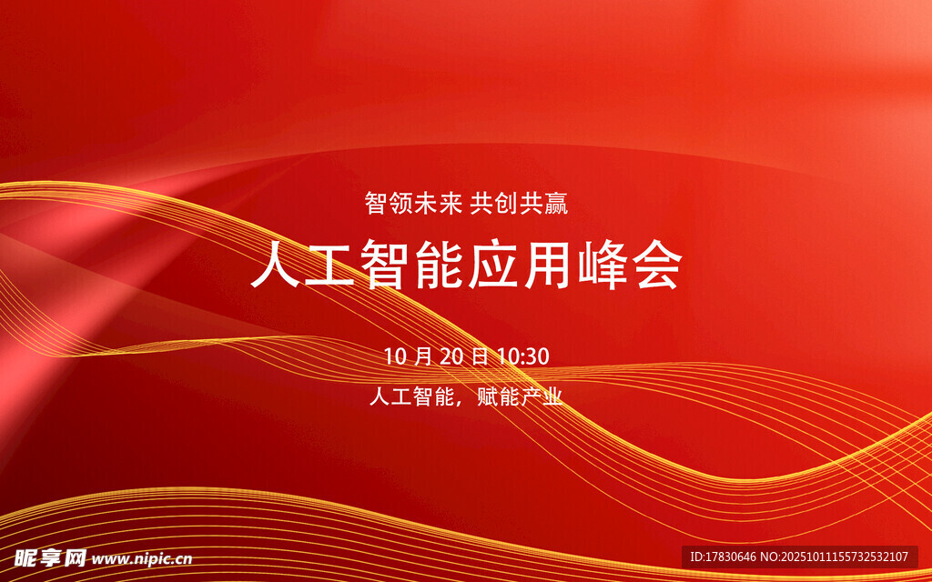人工智能應(yīng)用峰會背景圖