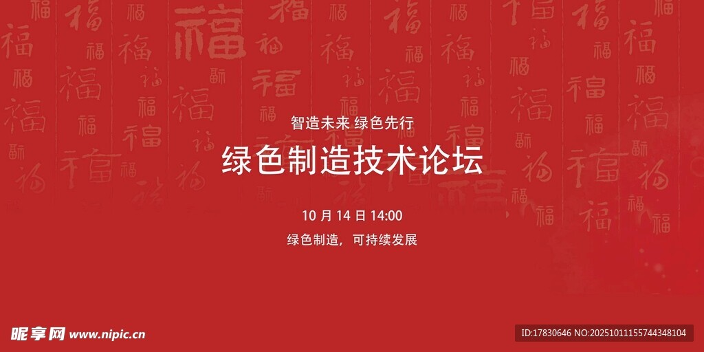 綠色制造技術論壇海報