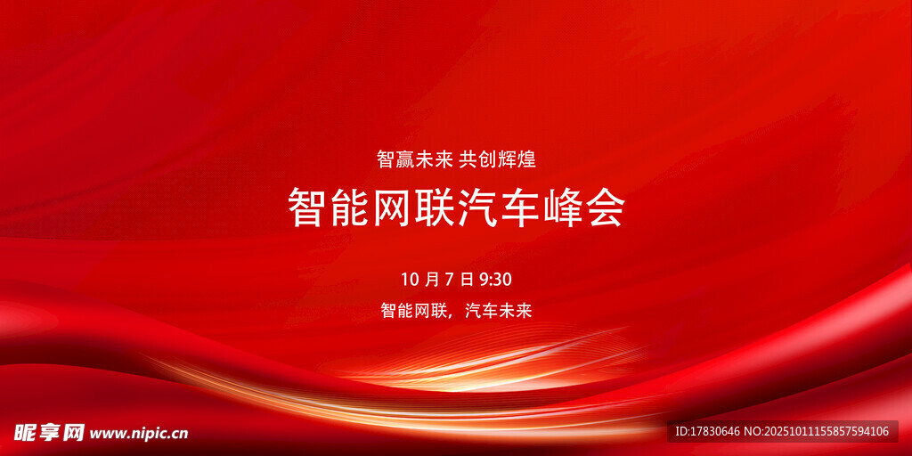 智能網(wǎng)聯(lián)汽車峰會(huì)海報(bào)