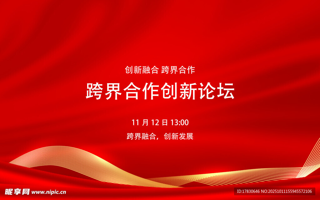 跨界合作創(chuàng)新論壇背景圖