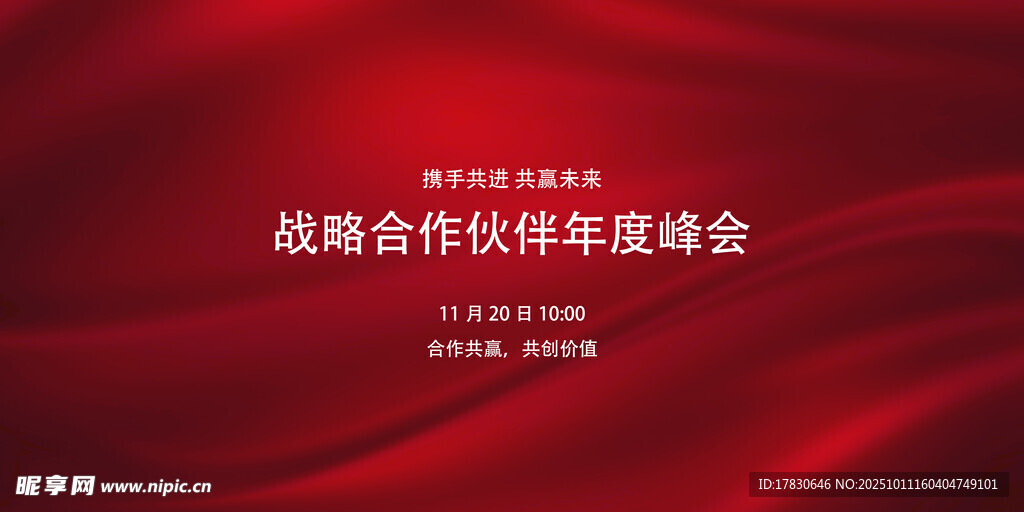 戰(zhàn)略合作年度峰會背景圖