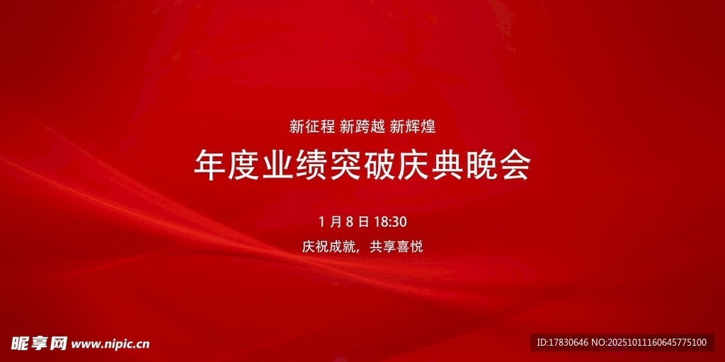 年度主題頒獎慶典晚會