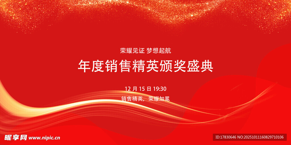 年度銷售頒獎盛典背景圖