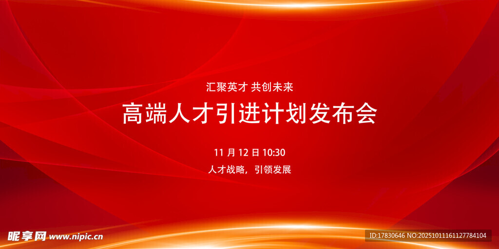 高端人才引進(jìn)計(jì)劃發(fā)布會(huì)