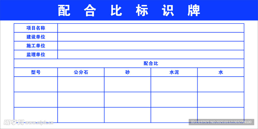 標(biāo)識(shí)牌  配合比