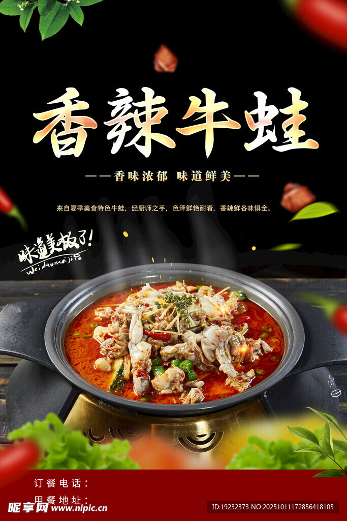香辣牛蛙