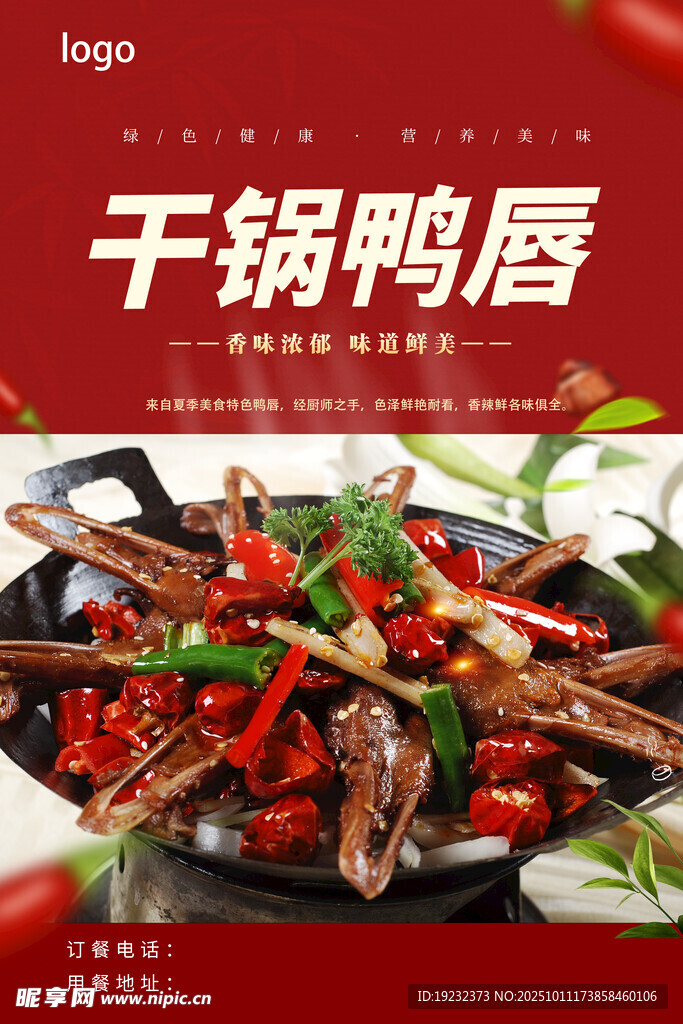 干鍋鴨唇