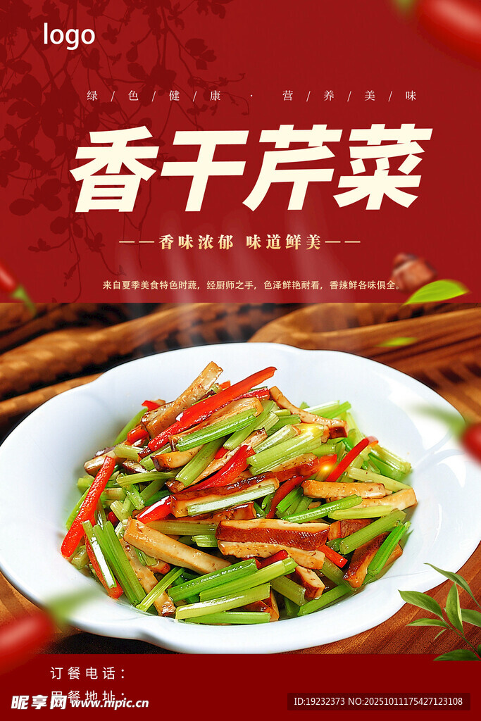 香干芹菜