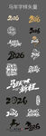 2026馬年新年春節(jié)數(shù)字藝術(shù)字