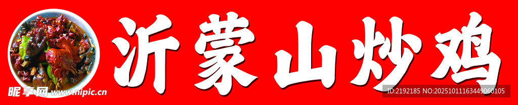沂蒙山炒雞
