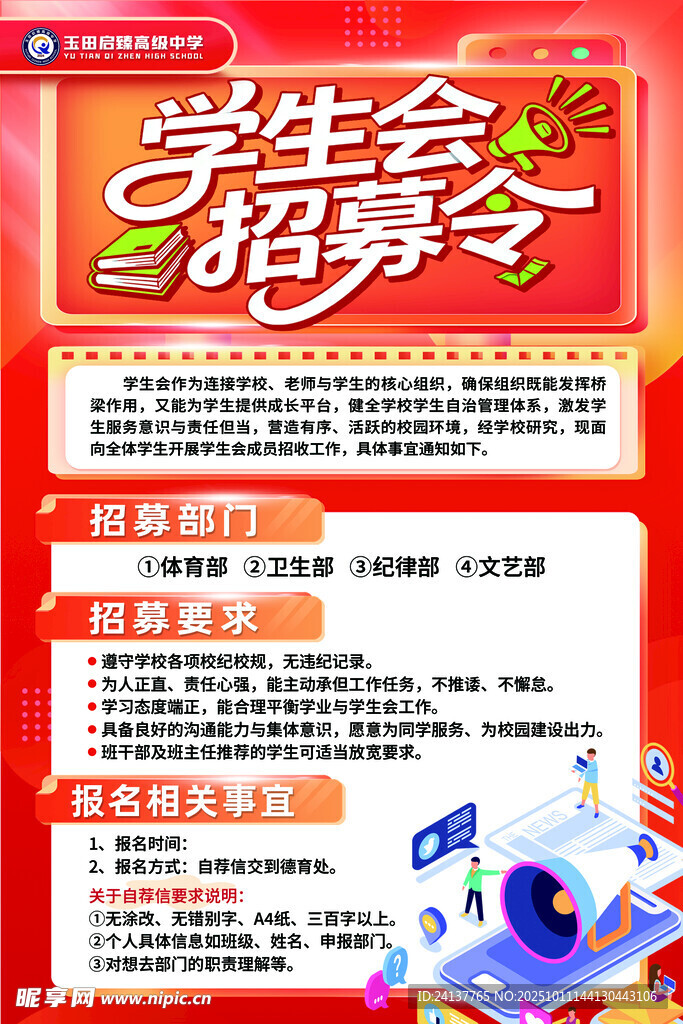 學生會招募令