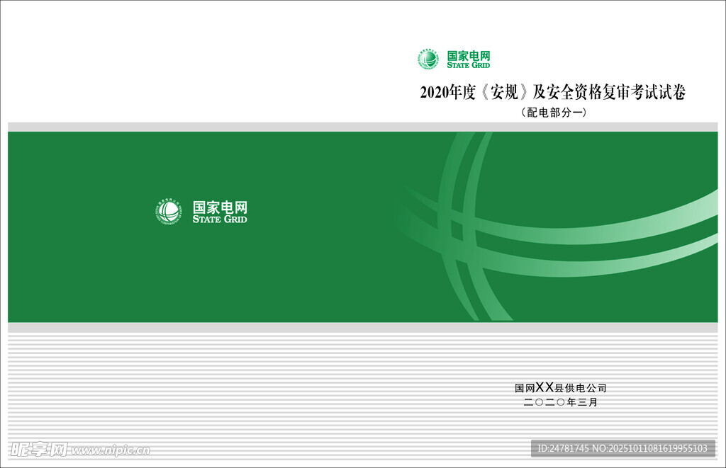 綠色簡約電網(wǎng)封皮