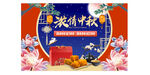 中秋海報(bào)