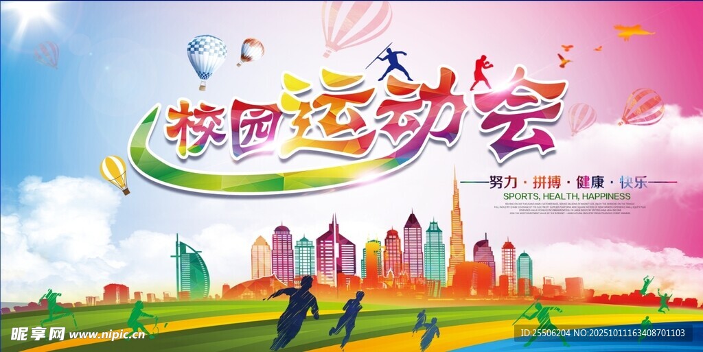校園運動會活力宣傳圖