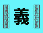 義
