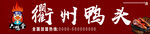衢州鴨頭