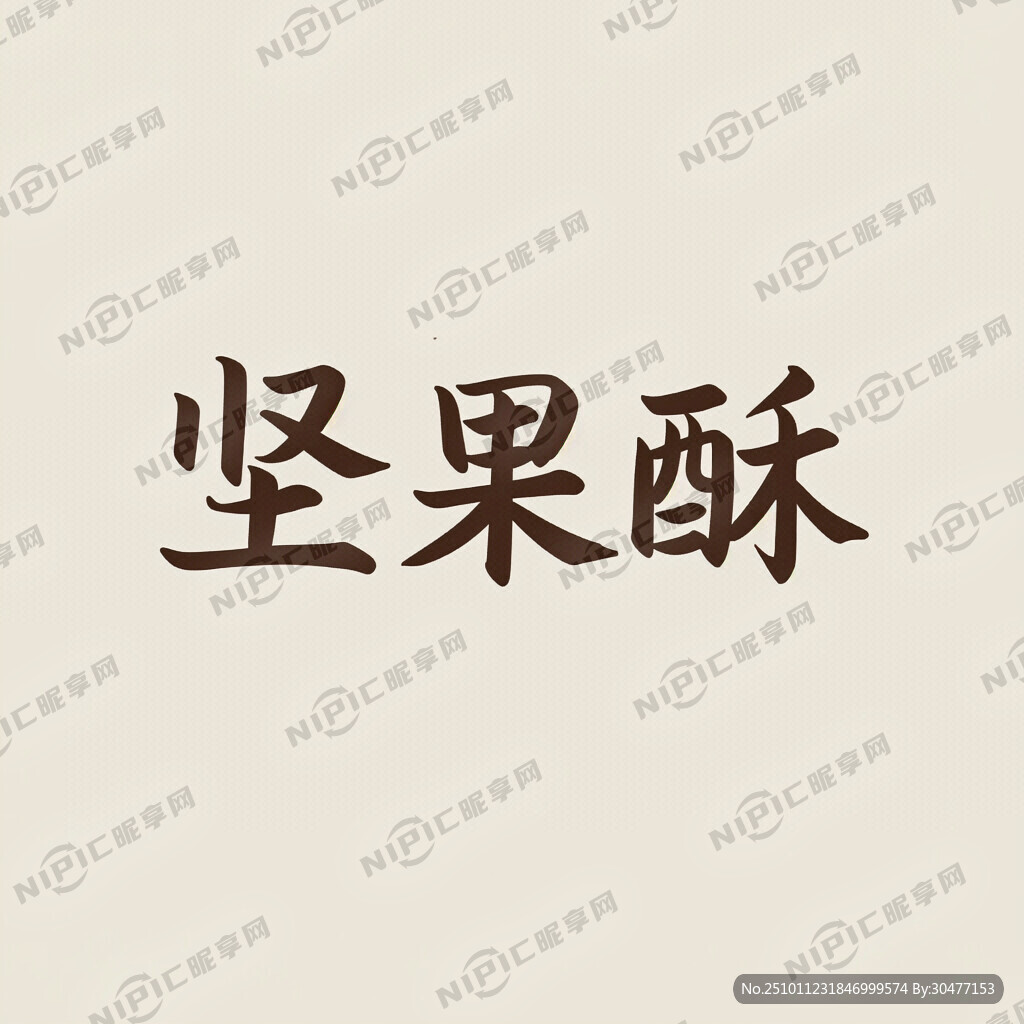 堅果酥字體設(shè)計